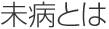 未病とは
