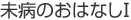 未病のおはなし
