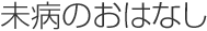 未病のおはなし