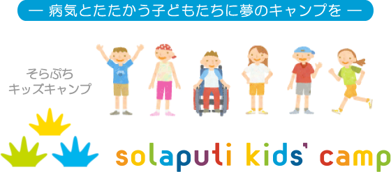 そらぷちキッズキャンプ