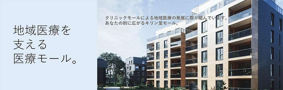 クリニックモールによる地域医療の発展に取り組んでいます。あなたの街に広がるキリン堂モール。