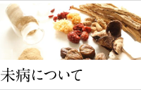 未病について