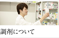調剤について