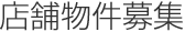店舗物件募集