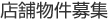 店舗物件募集